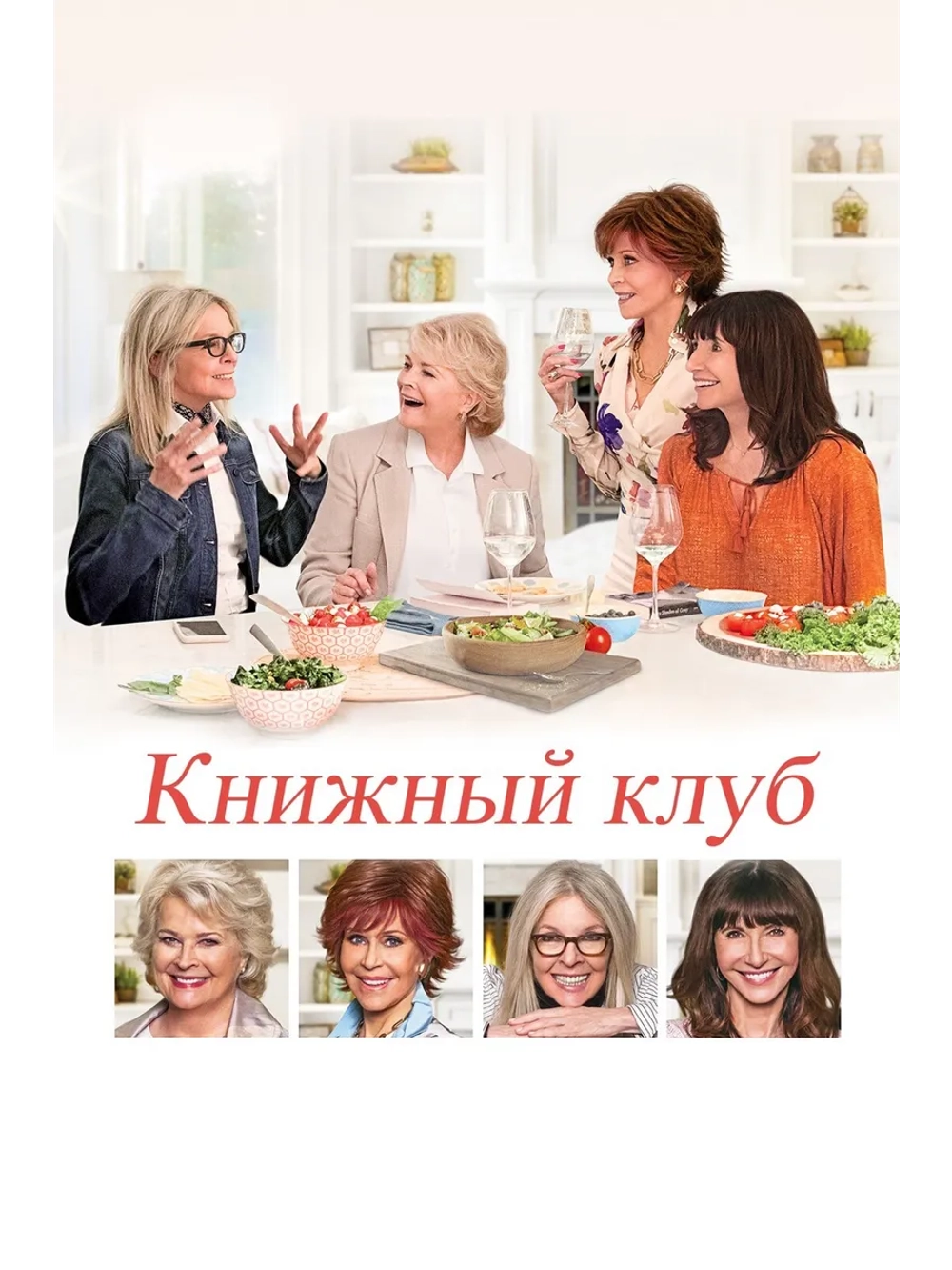 Книжный клуб (2018) (DVD-R)