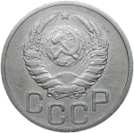 20 копеек 1939 (VF-XF)