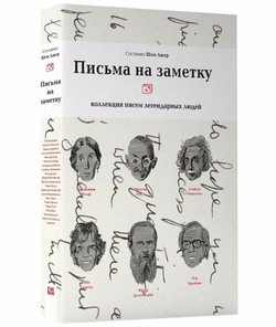 Письма на заметку: коллекция писем легендарных людей