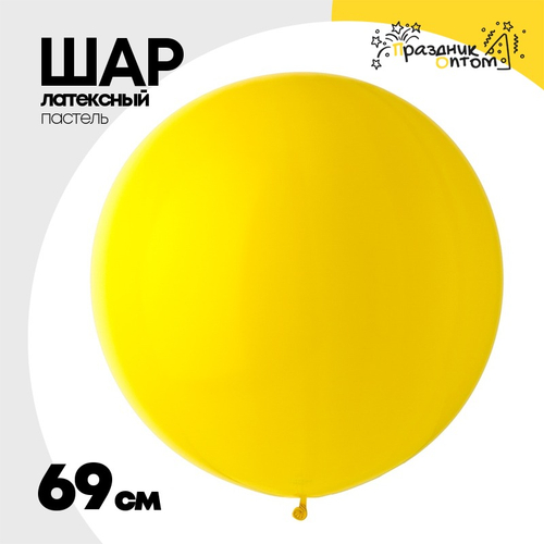 Шар латексный Пастель 69 см (Желтый)