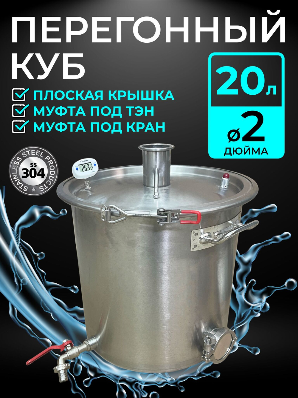 Перегонный куб 20 л. с крышкой под кламп 2 дюйма, муфтой под ТЭН 2 дюйма