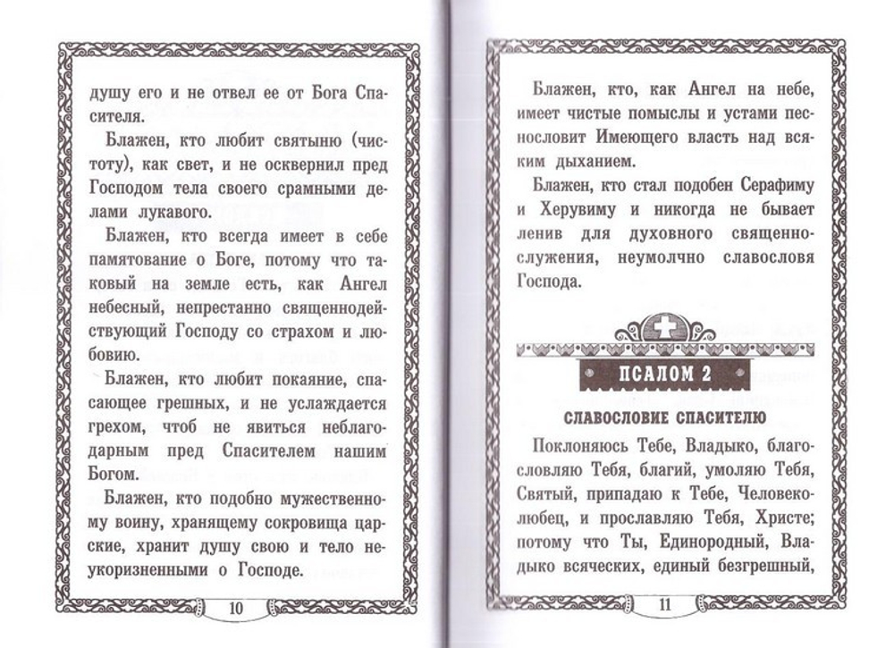 Псалтирь преподобного Ефрема Сирина. Составил святитель Ф. Затворник