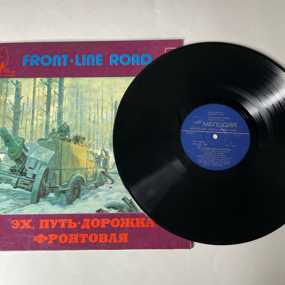 Винтажная виниловая пластинка LP Военные Песни Эх, Путь-Дорожка Фронтовая, Front Line Road (СССР 1985) (Бернес, Утесов, Шульженко)