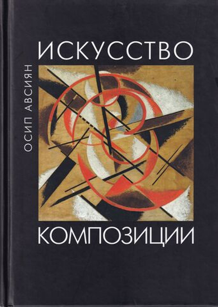 Искусство композиции