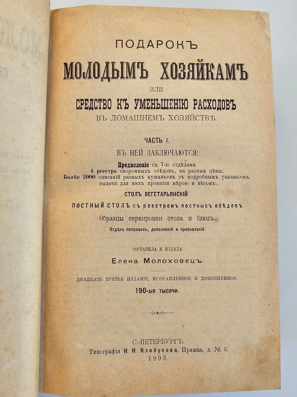 "Подарок молодым хозяйкам или средство к уменьшению расходов в домашнем хозяйстве". Составила и издала  Елена Молоховец. 1903г. - антикварная книга