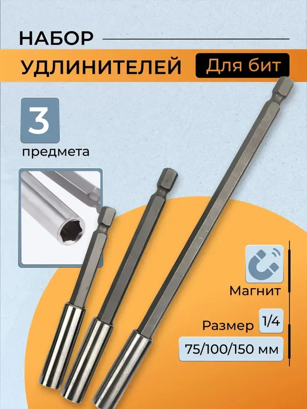Набор удлинителей для бит 3шт