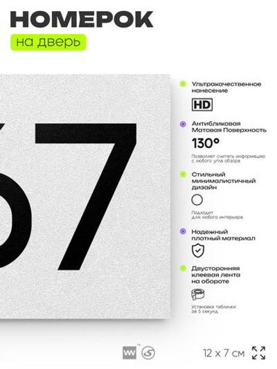 Номер на дверь 867, табличка на дверь для офиса, квартиры, кабинета, аудитории, склада, белая 120х70 мм, Айдентика Технолоджи