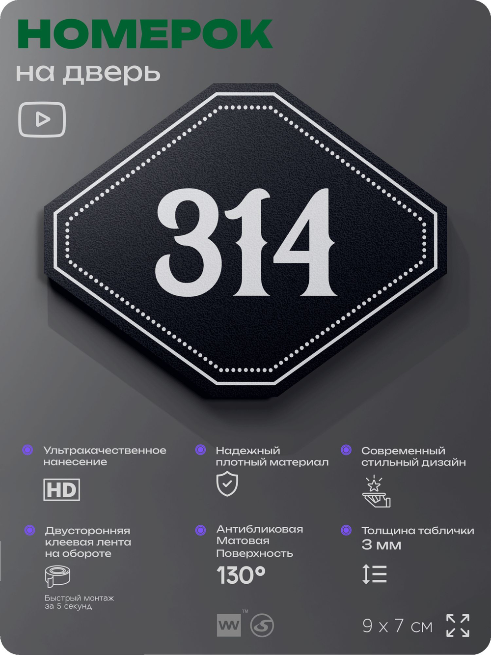 Номерок на дверь квартиры 314, для кабинета, офиса, шильдик 9 х 7 см, черный, Айдентика Технолоджи