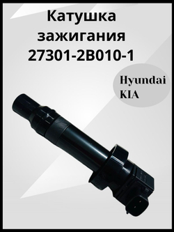 Катушка зажигания для Hyundai Kia Солярис Solaris, Creta Крета, Elantra Элантра, Киа Рио, Kia Rio, Сид Ceed, Церато Cerato 273012B010