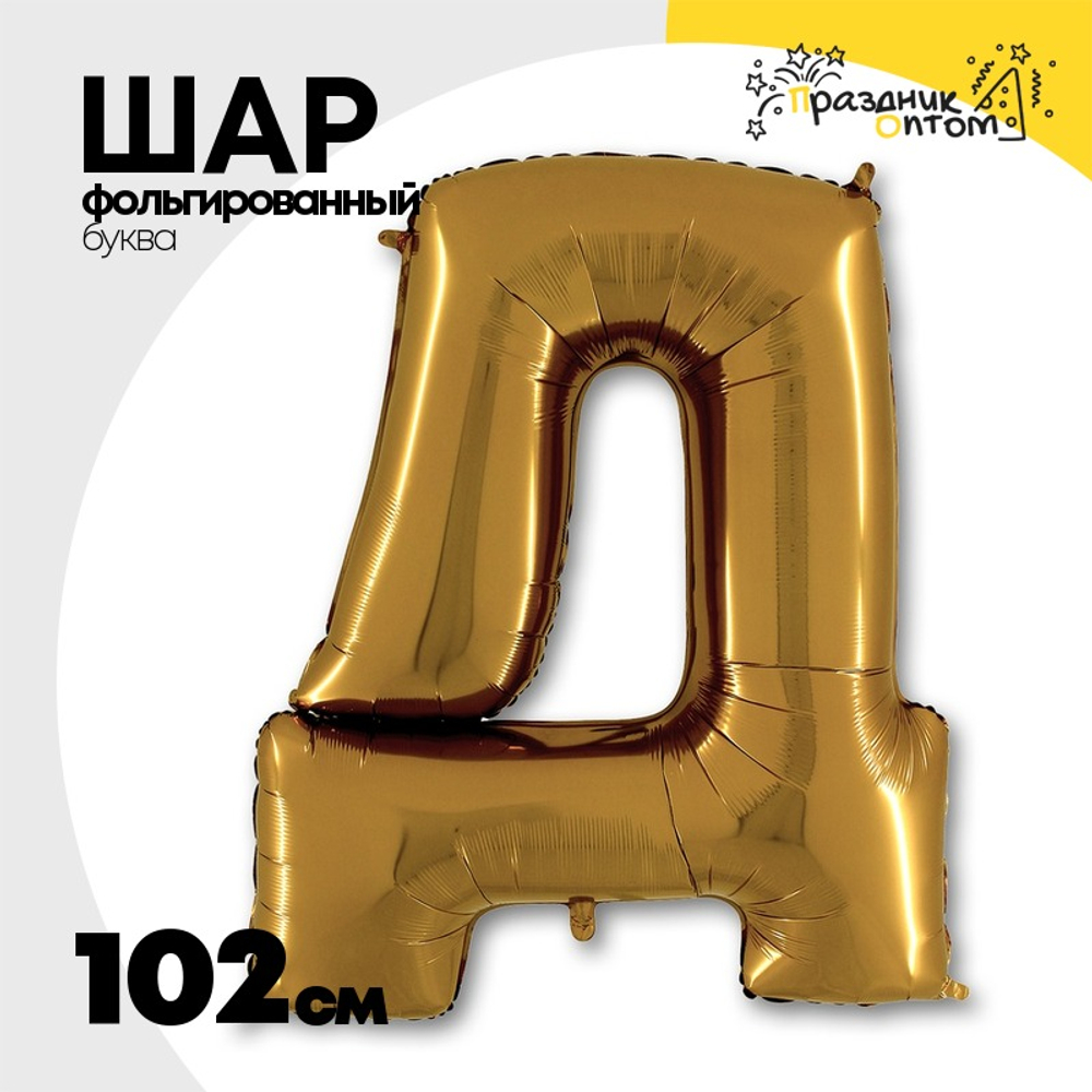 Шар фольгированный Буква Д 101,6 см (Золотой)