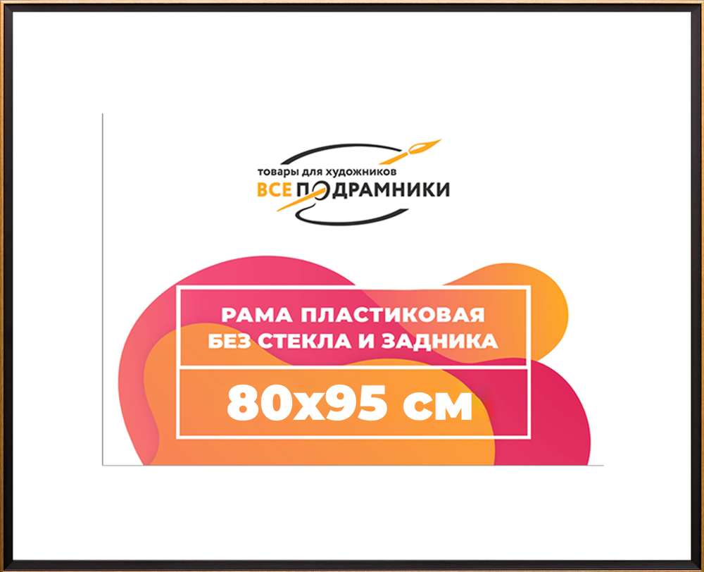 Рама 80x95 для картин и фотографий RP1462407-07(D1G)