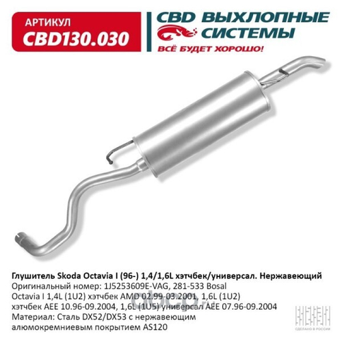 Глушитель Skoda Octavia I (96-) 1,4/1,6L хэтчбек/универ. Нерж. (CBD)