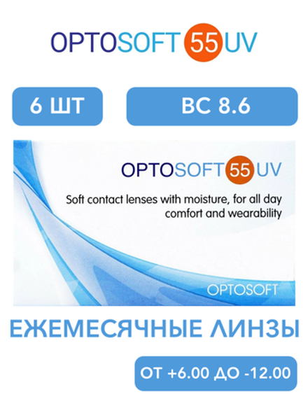 Ежемесячные контактные линзы Optosoft 55 UV (уп. 6 линз)