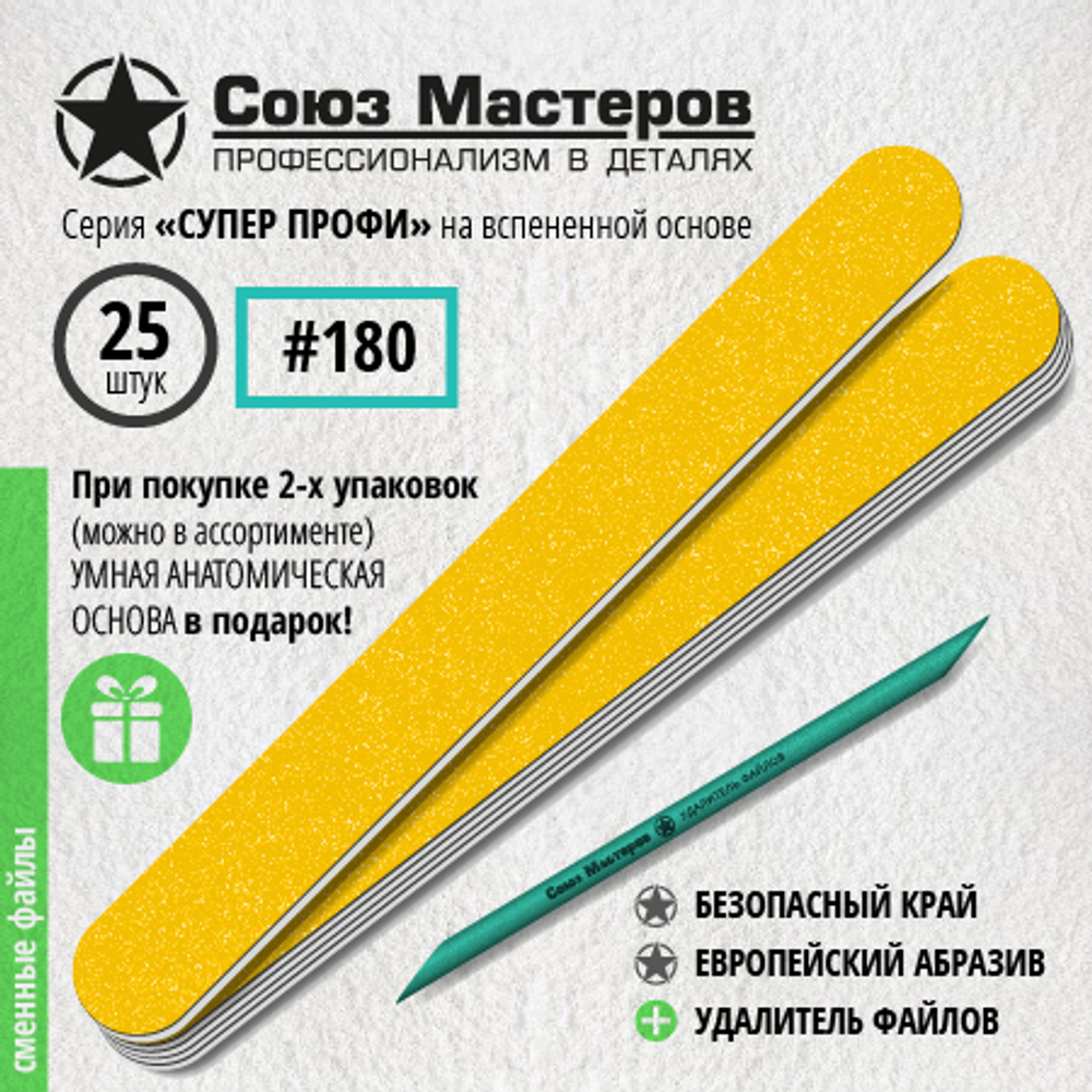 Союз Мастеров Сменные файлы на вспенке Евролонг абразив 180 + удалитель, 25шт