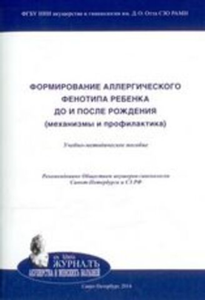 Формирование аллергического фенотипа ребенка до и после рождения (механизмы и профилактика):