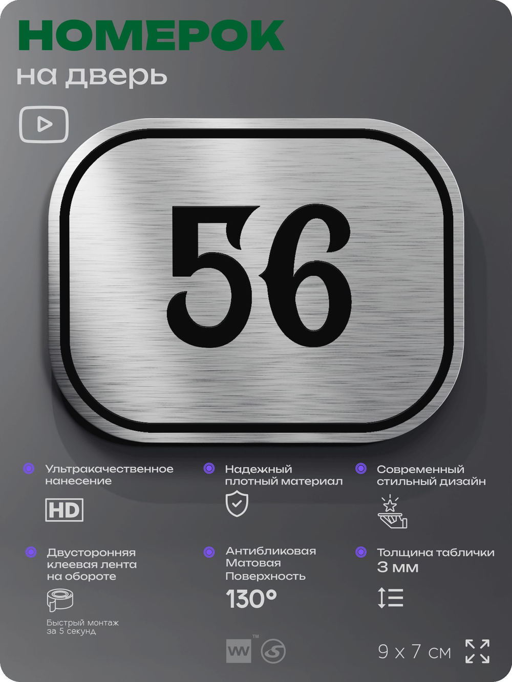 Номерок на дверь квартиры 56, для кабинета, офиса, шильдик 9 х 7 см, серебристый, Айдентика Технолоджи