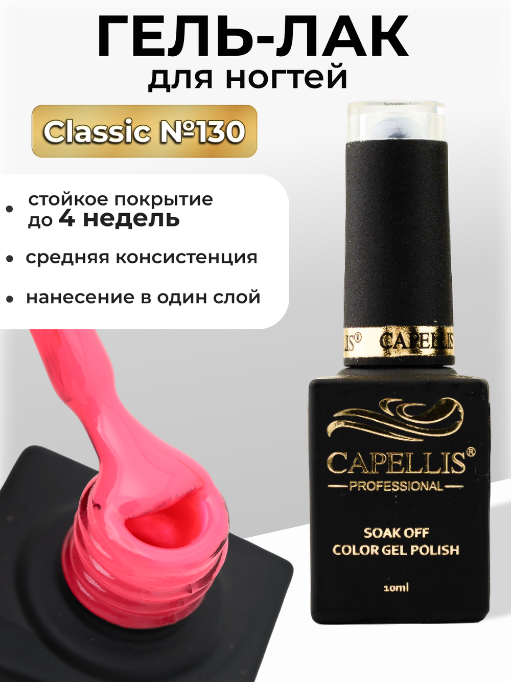 Capellis Цветной гель лак для ногтей 10 мл