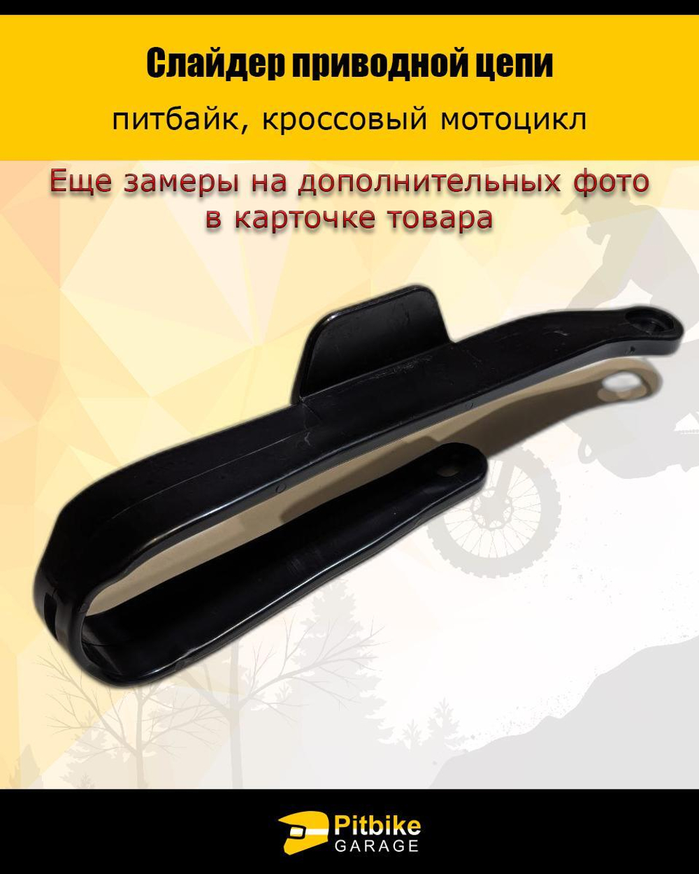 - Слайдер (направляющая) приводной цепи на питбайк, мотоцикл