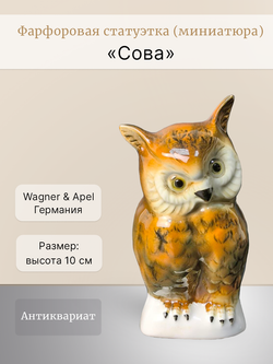 Статуэтка (миниатюра) "Сова" Wagner & Apel