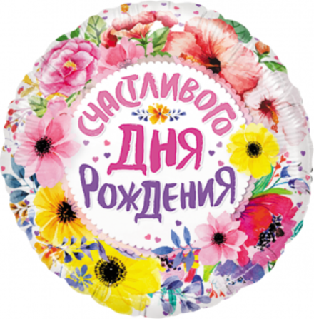 Шар (18""/46 см) Круг, Счастливого Дня Рождения (цветы), 1 шт. в упак. Д28