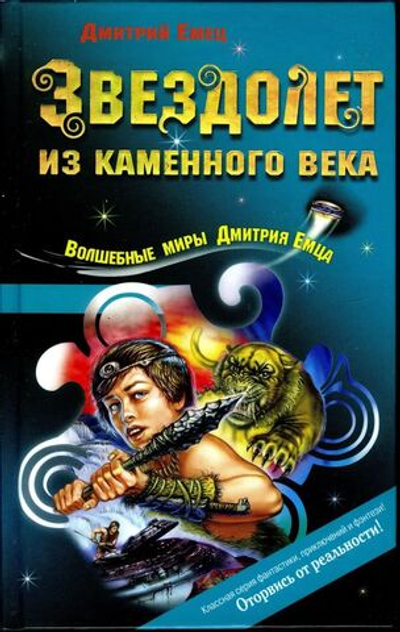Звездолет из каменного века