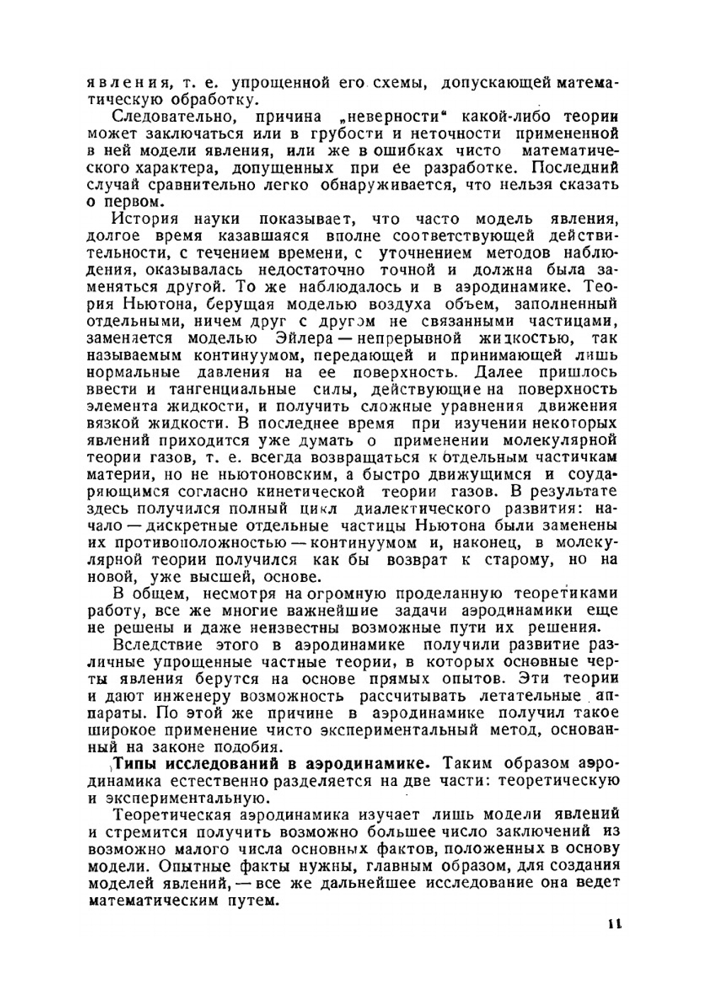 Экспериментальная аэродинамика. Часть 1. Теоретические основы экспериментальной аэродинамики | Б.Н. Юрьев