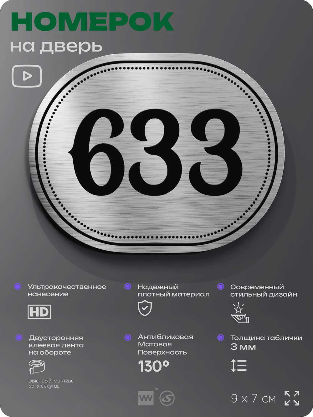 Номерок на дверь квартиры 633, для кабинета, офиса, шильдик 9 х 7 см, серебристый, Айдентика Технолоджи