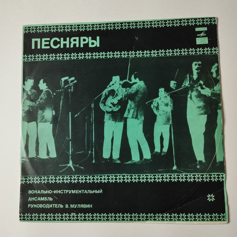 Винтажная виниловая пластинка LP Песняры II (СССР 1974) Ленинградский Завод