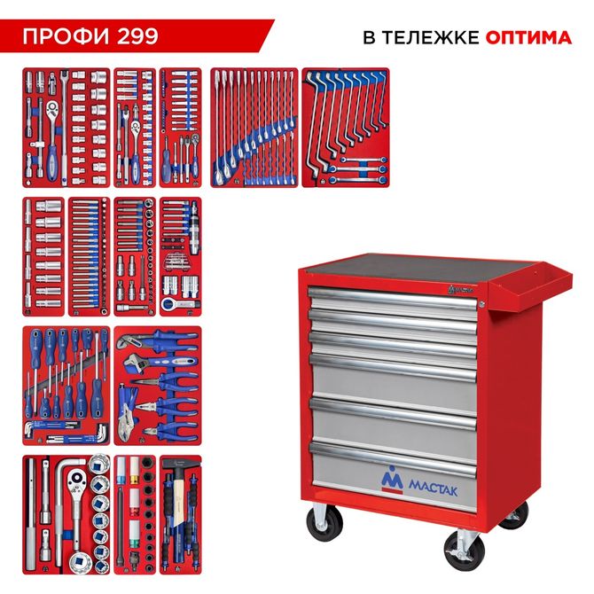 МАСТАК (52-06299R) Набор инструментов 299 предметов, "ПРОФИ 299", в красной тележке