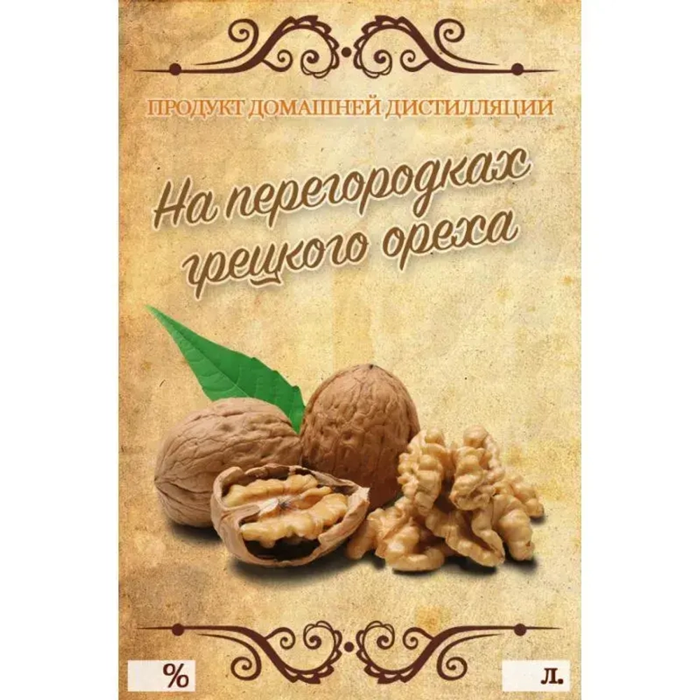 Этикетка (наклейка) на бутылку На перегородках грецкого ореха, 9x6 см., 50 шт.