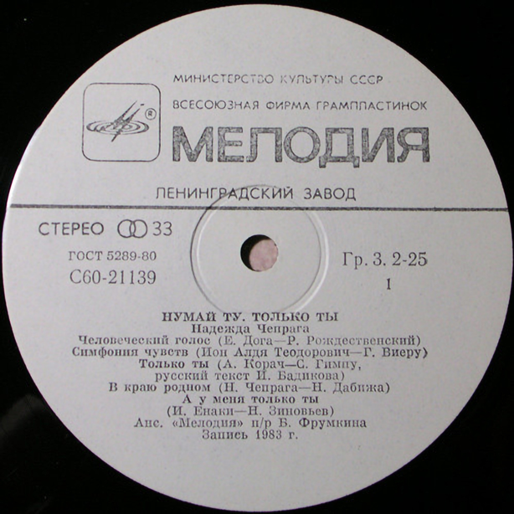 Надежда Чепрага / Только Ты (LP)