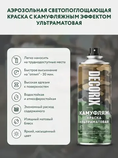 Краска зеленая камуфляжная аэрозольная матовая DECORIX - светопоглощающая краска Зеленый камуфляж в баллончике 520 мл
