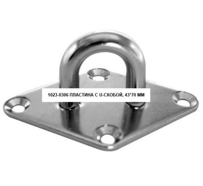 Пластина с U-скобой, 43*70 мм, нержавеющая сталь