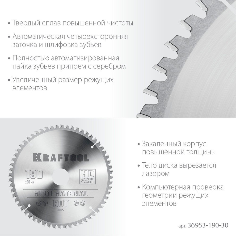 KRAFTOOL Multi Material, 190 х 30 мм, 60Т, пильный диск по алюминию (36953-190-30)