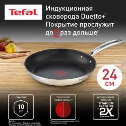 Сковорода Tefal Duetto+ 24 см G7320434