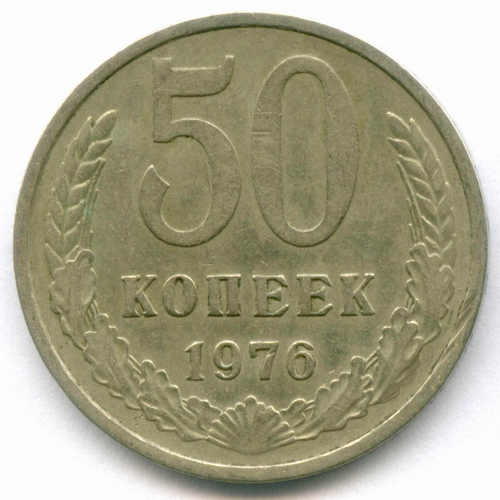 50 копеек 1976 год. VF-XF