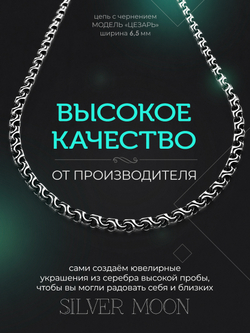 Silver Moon Цепочка Цезарь серебряная черненая, ширина 6,5 мм