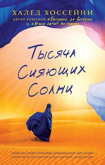 Тысяча сияющих солнц. Халед Хоссейни
