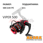 Катушка Viper 500 от Akara (Акара)