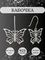 Серьги Бабочка из серебра, инфографика Главная