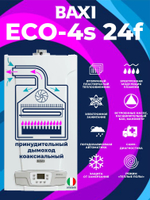 Котел газовый настенный BAXI ECO-4s 24F закрытая камера сгорания (принудительный дымоход /коаксиальный)