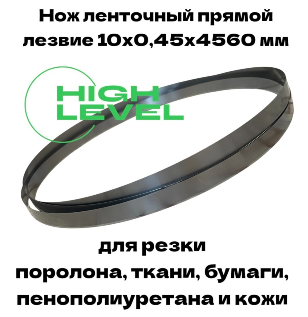 Нож ленточный прямой лезвие 10х0,45х4560 мм BAND KNIFE для резки поролона, ткани, бумаги к станку RED SHARK RS-BK1200
