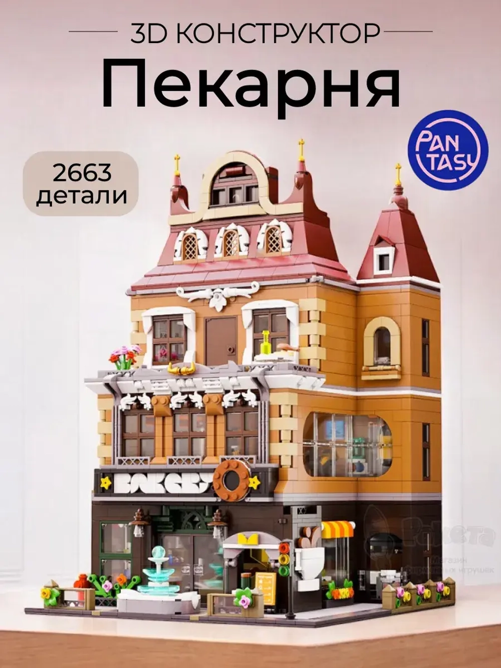 3Д Конструктор Пекарня