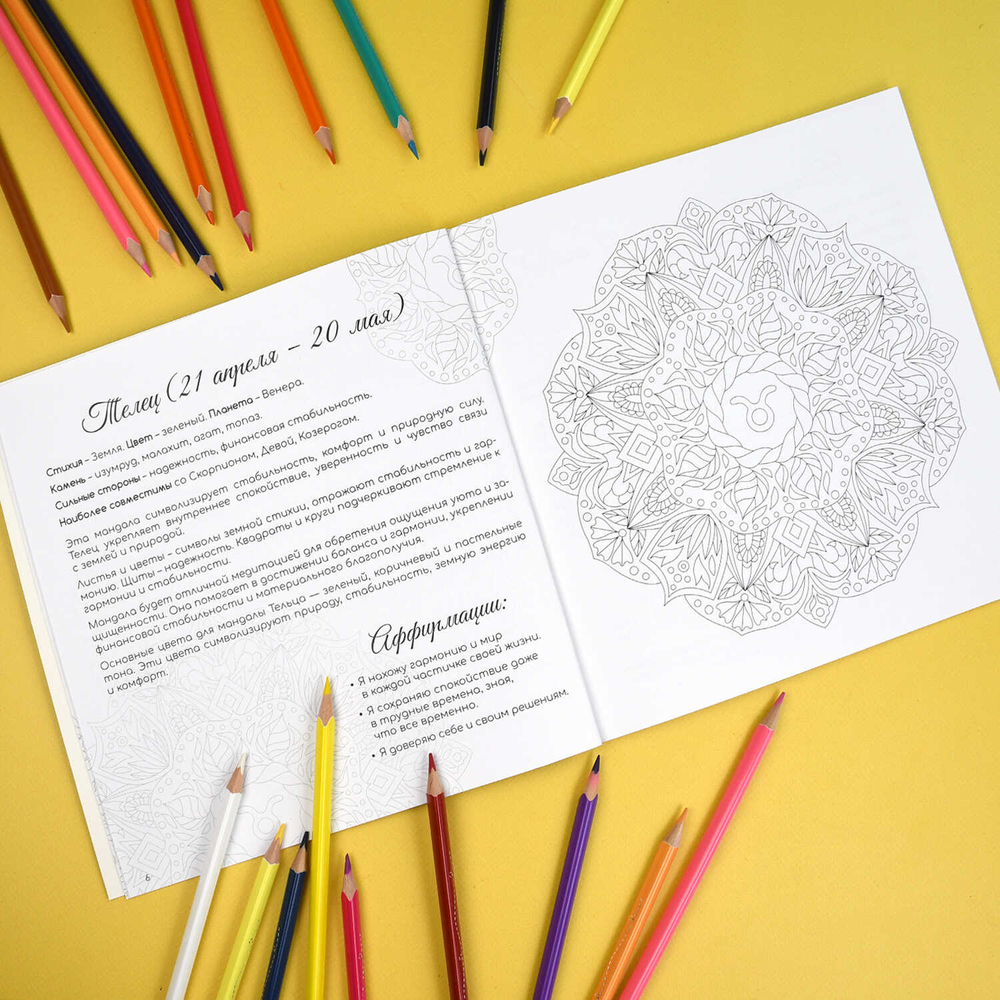 Раскраска. Серия "Раскраски-мандалы" арт. 70167 ЗНАКИ ЗОДИАКА /215x215 мм, 16 л., блок - офсет 120 г/м², печать в одну краску, обл - мелованный картон 250 г/м², клеевое скрепление,