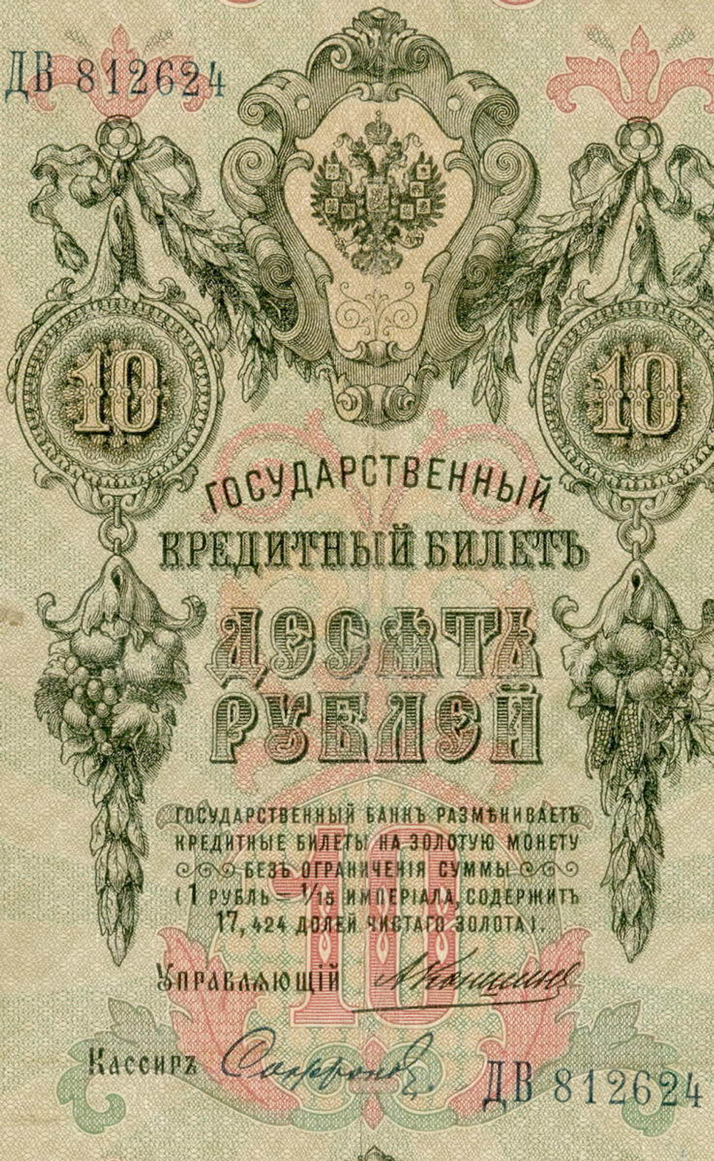Кредитный билет 10 рублей 1909 года. Управляющий Коншин, кассир Софронов ДВ 812624. F-