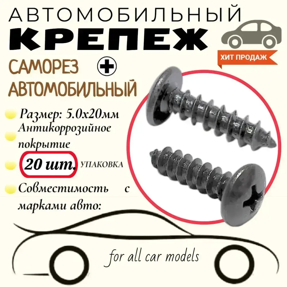 Саморез Черный. 5.0х20 мм. Крепеж для автомобилей. (Упаковка20шт)