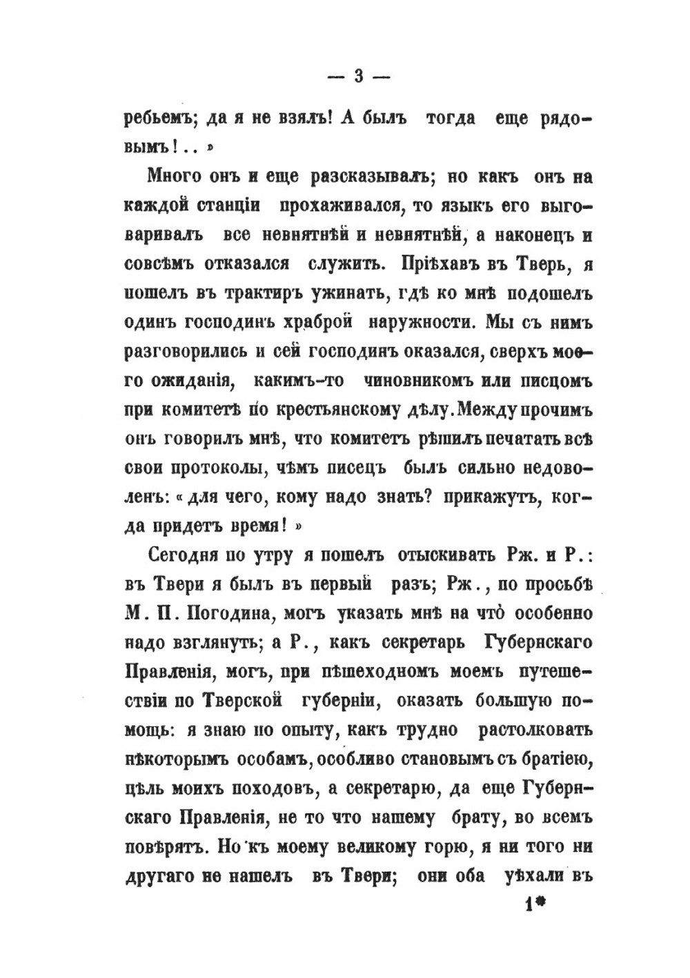 Путевые письма из Новгородской и Псковской губерний | П. Якушкин