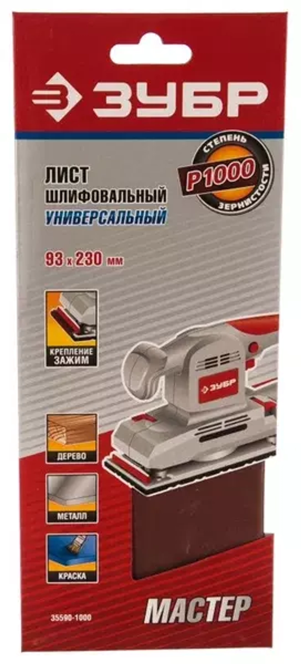 Лист шлифовальный универсальный на зажимах 5 шт. (93х230 мм; Р1000) "МАСТЕР" Зубр 35590-1000