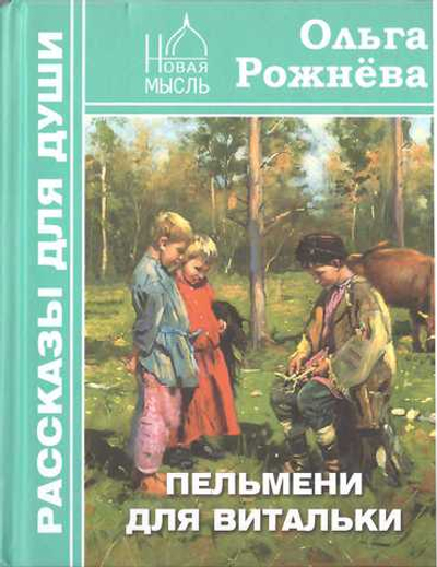 Пельмени для Витальки. Рассказы для души. Ольга Рожнёва