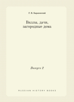 Виллы, дачи, загородные дома. Выпуск 2 | Г. В. Барановский